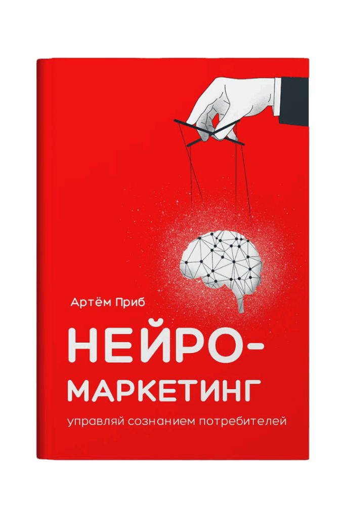 книга Нейромаркетинг автор Артем Приб