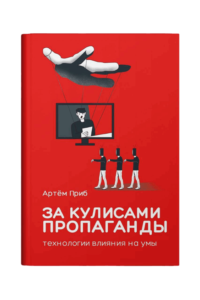 книга За кулисами пропаганды автор Артем Приб