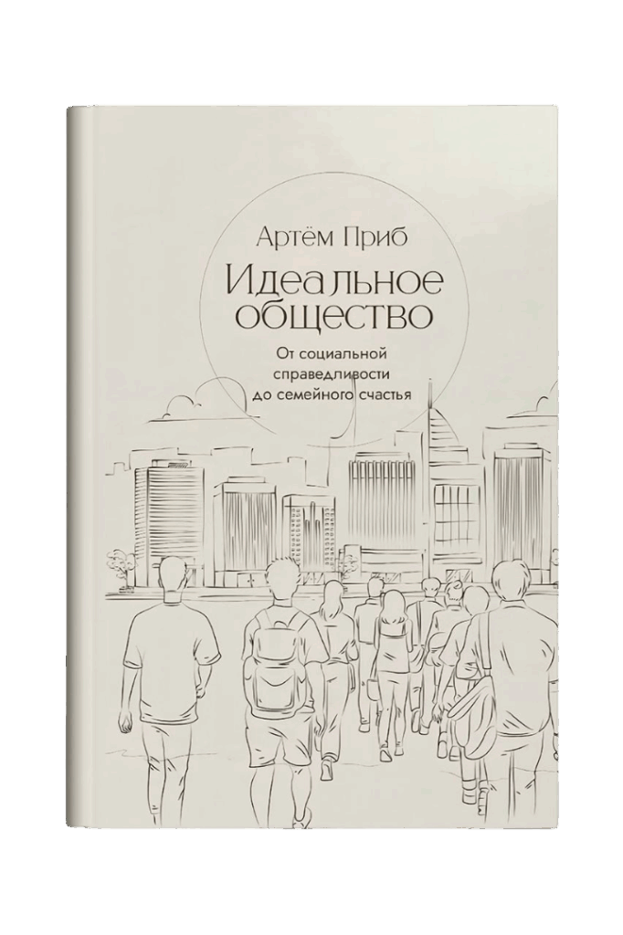 Книга Идеальное общество автор Артем Приб