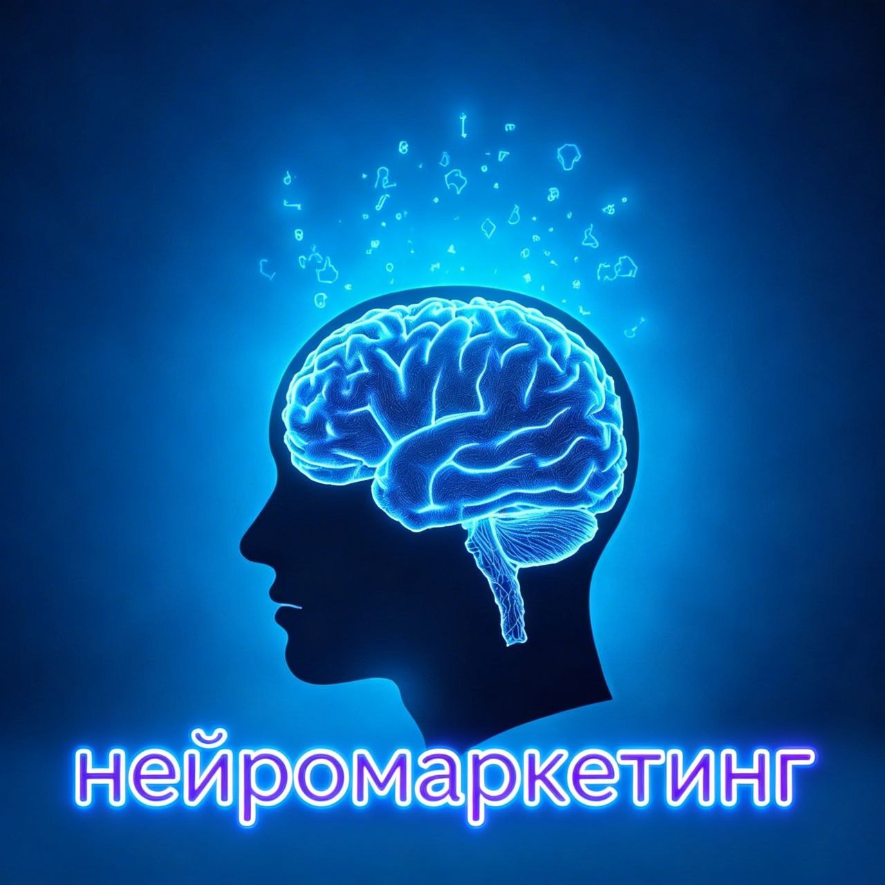 нейромаркетинг