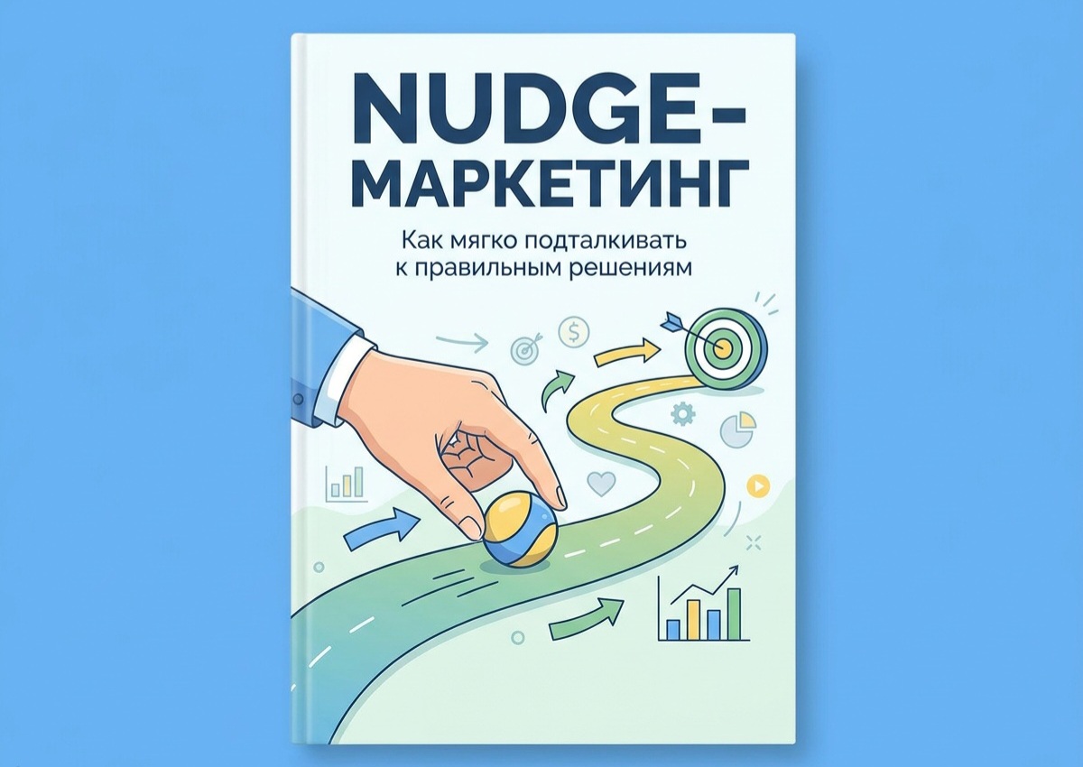Nudge-маркетинг 2026: Как мягкое подталкивание увеличивает продажи в эпоху цифровой усталости